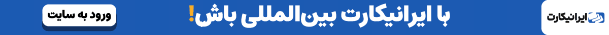 ایرانیکارت