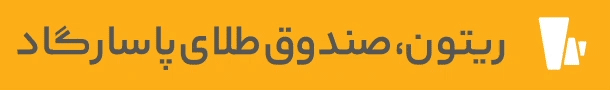 پاسارگاد