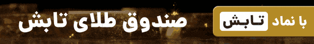 صندوق طلای تابش