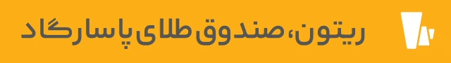 پاسارگاد