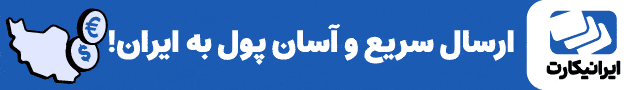 ایرانیکارت