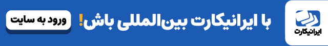 ایرانیکارت