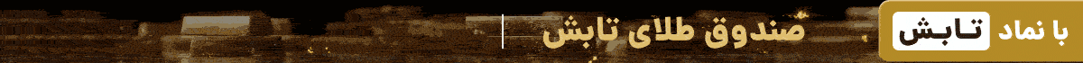 صندوق طلای تابش