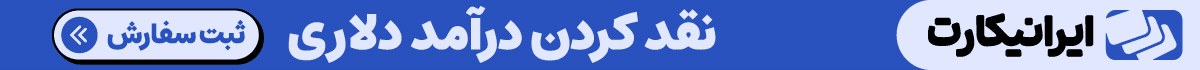 ایرانیکارت