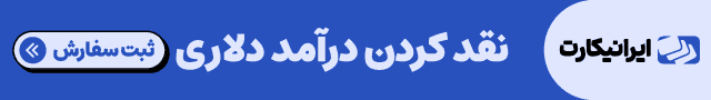 ایرانیکارت