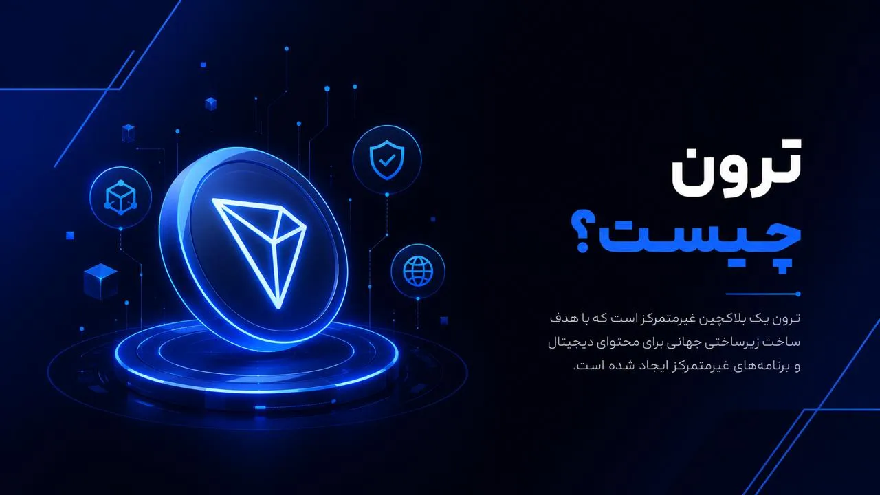 ترون چیست؟ راهنمای کامل شبکه TRX برای مبتدیان تا حرفه‌ای‌ها