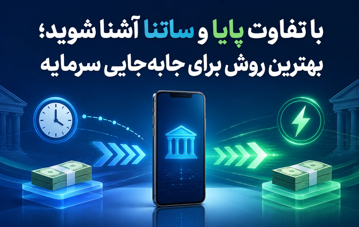 با تفاوت پایا و ساتنا آشنا شوید؛ بهترین روش برای جابه‌جایی سرمایه