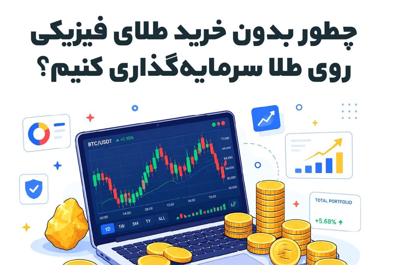 چطور بدون خرید طلای فیزیکی روی طلا سرمایه‌گذاری کنیم؟