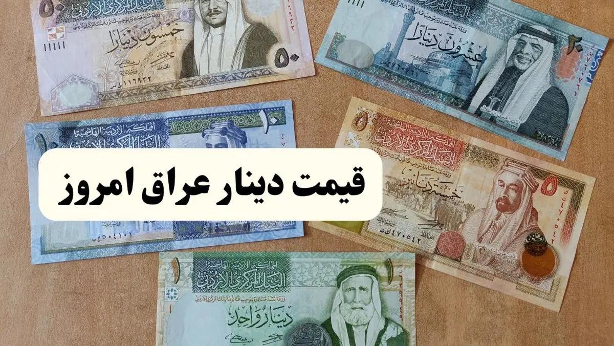 بازار دینار زلزله شد | قیمت دینار عراق امروز جمعه ۱۵ خرداد ۱۴۰۵