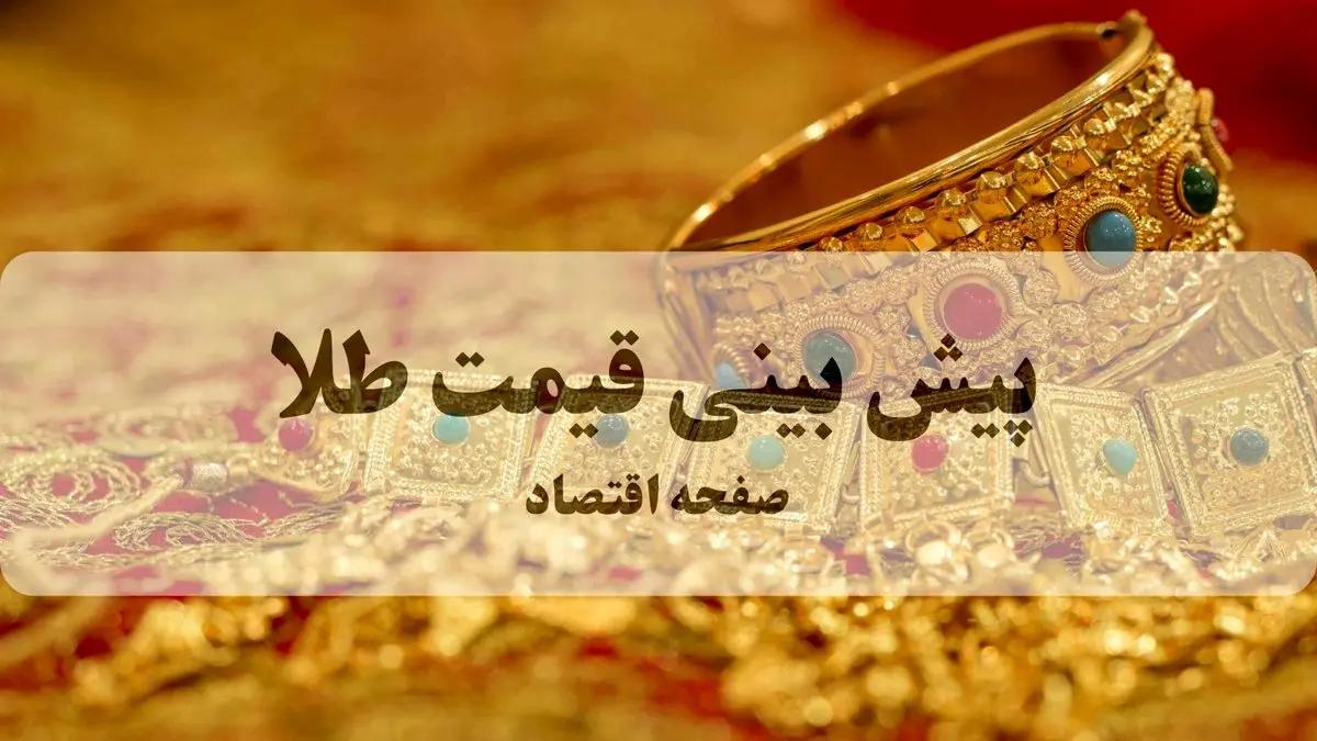 پیش بینی قیمت طلا و سکه فردا شنبه ۱۶ خرداد ۱۴۰۵ | تحلیل امروز و نوسانات بازار طلا | صعود یا سقوط فوری؟