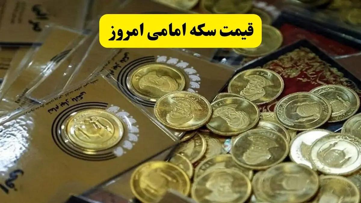 قیمت سکه امامی امروز جمعه ۱۵ خرداد ۱۴۰۵ | سکه شبانه صعود کرد یا سقوط؟