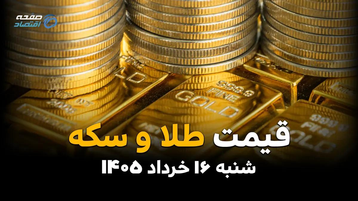 قیمت سکه و طلا امروز شنبه ۱۶ خرداد ۱۴۰۵ | نرخ سکه امامی، طلا ۱۸ عیار و طلای جهانی