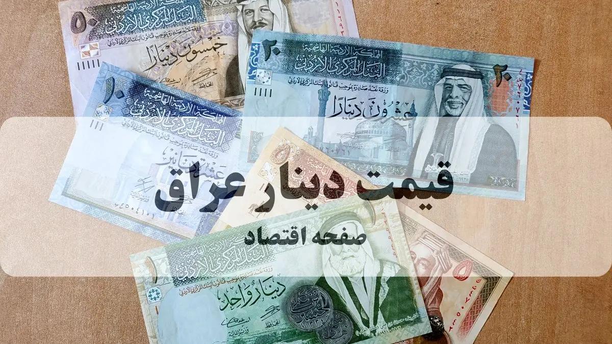 بروزرسانی جدید قیمت دینار عراق امروز یکشنبه ۱۷ خرداد ۱۴۰۵