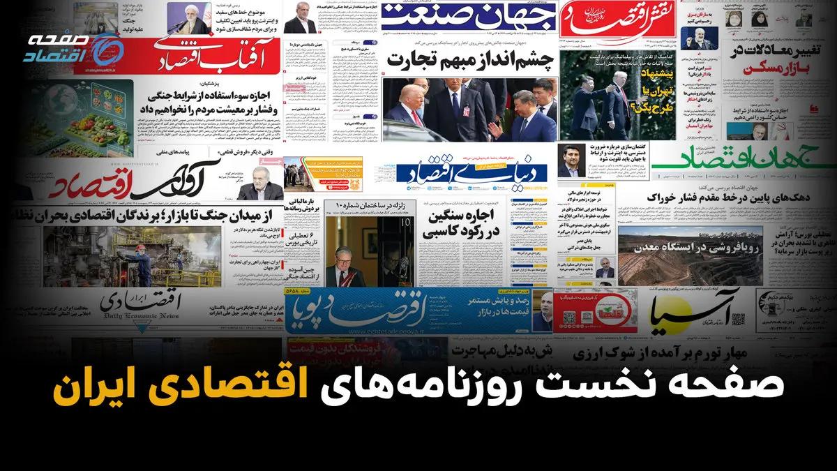 مروری بر صفحه نخست روزنامه‌های اقتصادی امروز چهارشنبه ۲۰ خرداد ۱۴۰۵ | از ناترازی انرژی تا رونق دوباره بورس