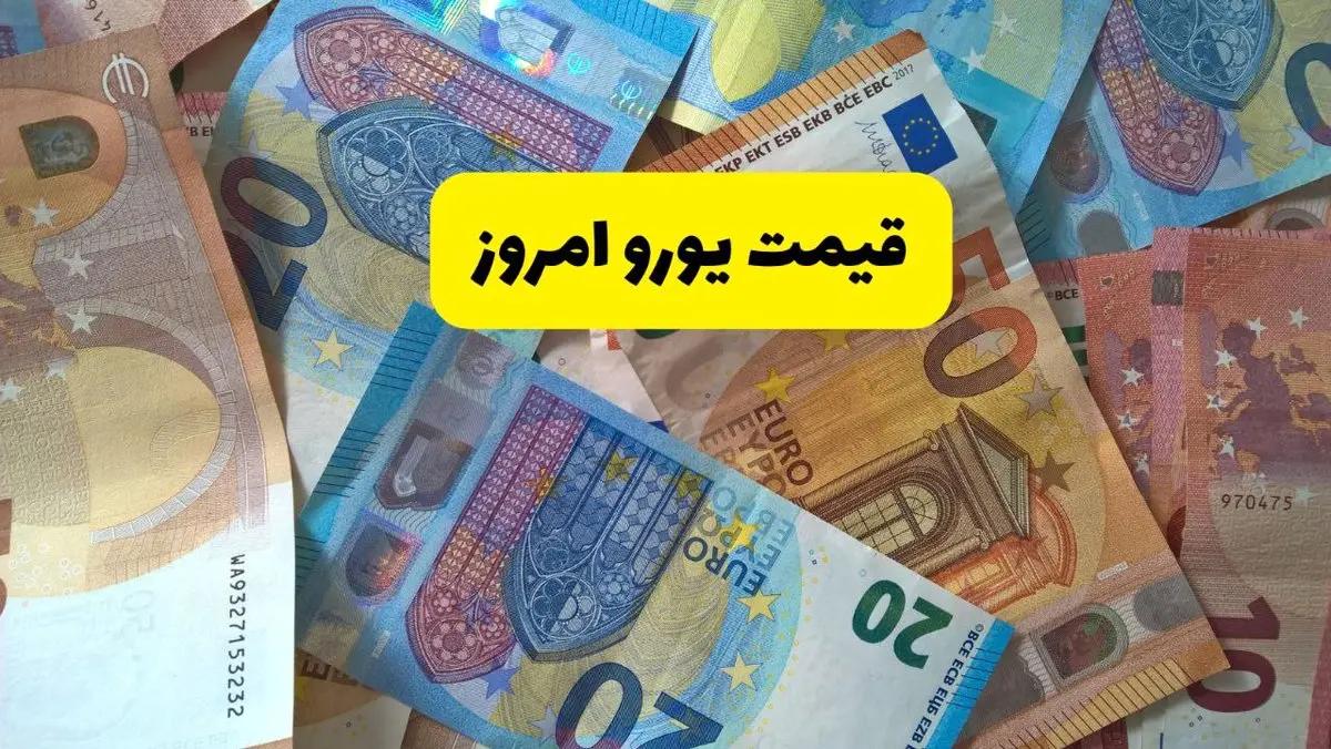 قیمت یورو امروز پنجشنبه ۲۱ خرداد ۱۴۰۵ در بازار آزاد چقدر است؟