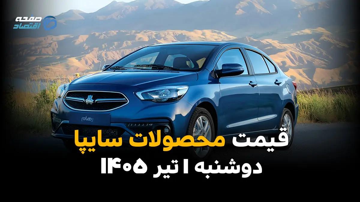 شاهین رکورد زد یا عقب نشست؟ | قیمت محصولات سایپا امروز دوشنبه ۱ تیر ۱۴۰۵