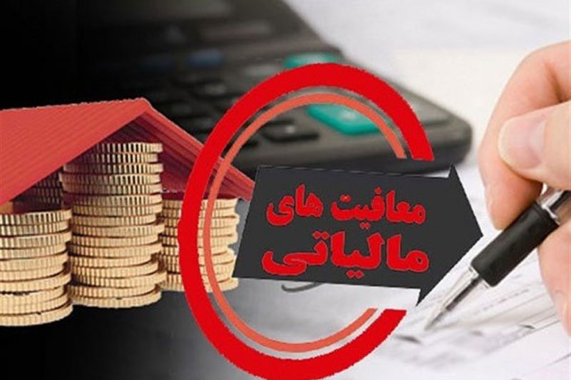 معافیت مالیاتی شامل همه نیست
